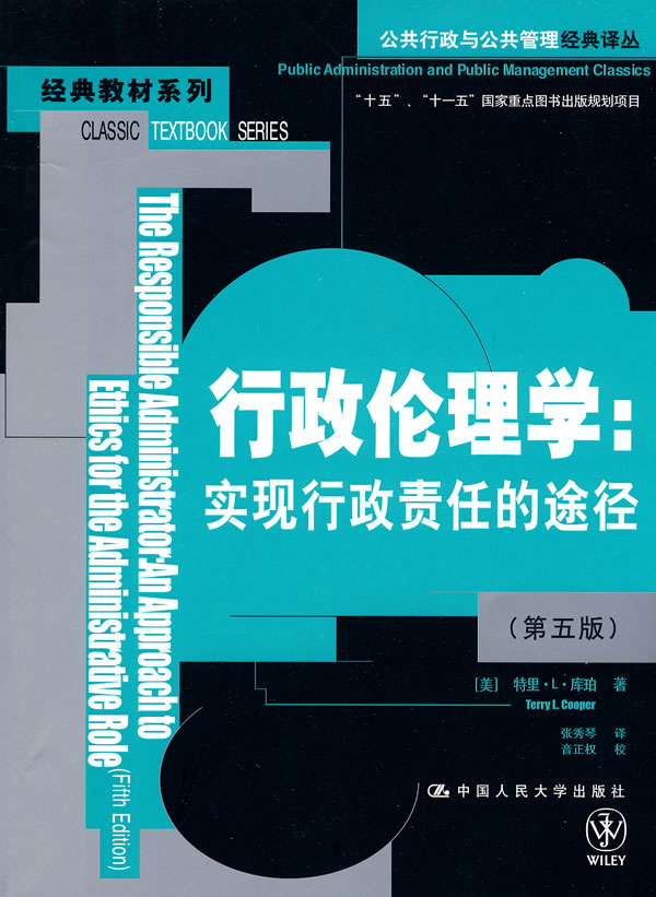 行政伦理学:实现行政责任的途径(第五版)(公共行政与公共管理经典译丛·经典教材系列)