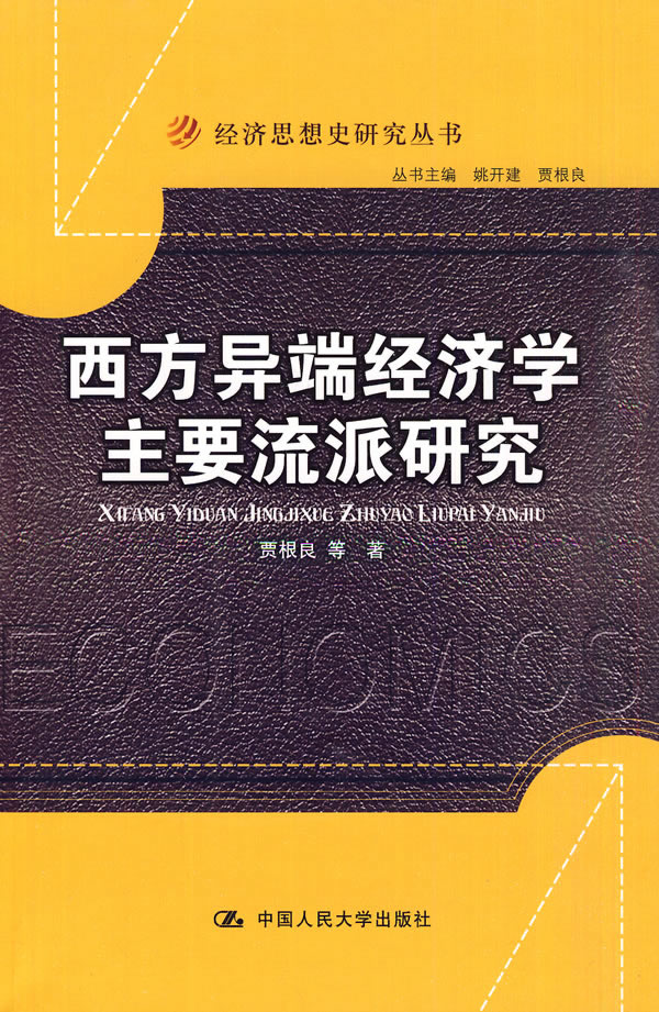 西方异端经济学主要流派研究(经济思想史研究丛书)