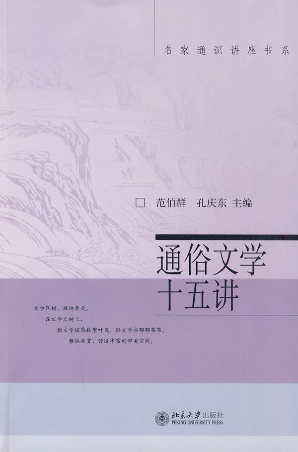 通俗文学十五讲--名家通识讲座书系