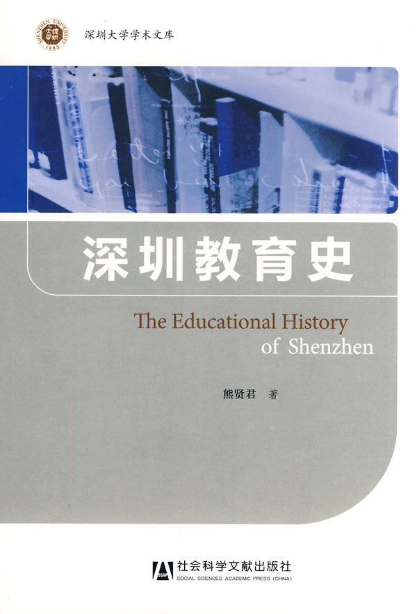 深圳教育史