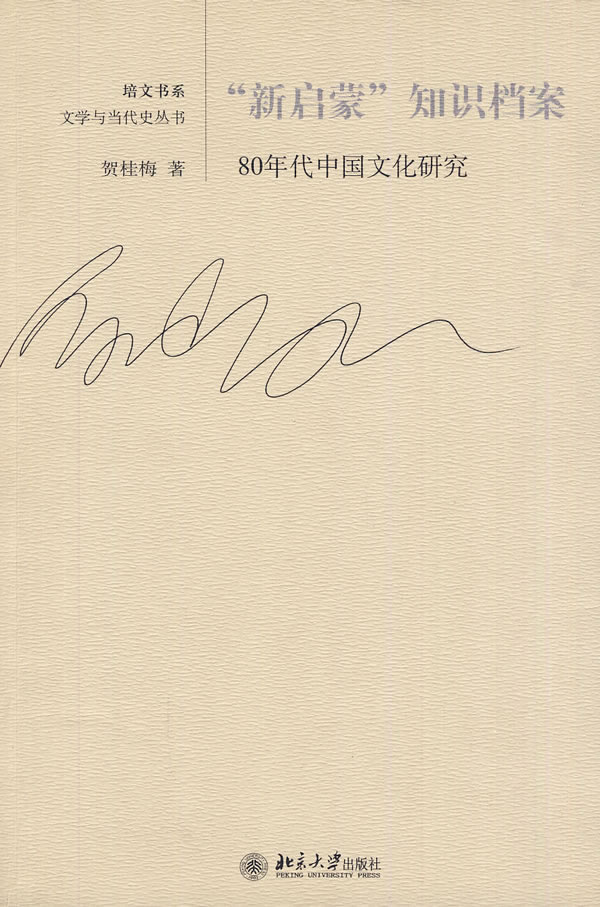 “新启蒙”知识档案-80年代中国文化研究