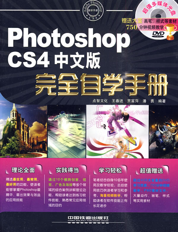 Photoshop CS4中文版完全自学手册-(附赠光盘)
