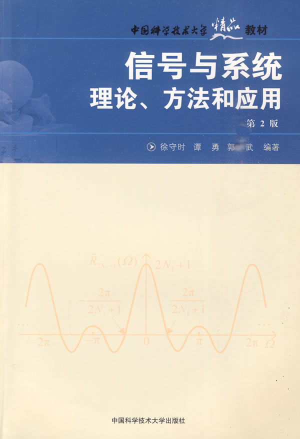 信号与系统-理论.方法和应用-第2版