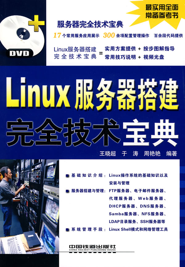Linux服务器搭建完全技术宝典-(附赠光盘)