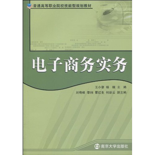 电子商务实务