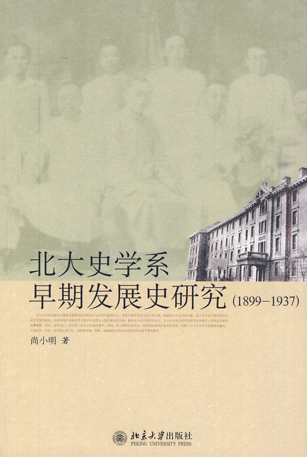 北大史学系早期发展史研究(1899-19