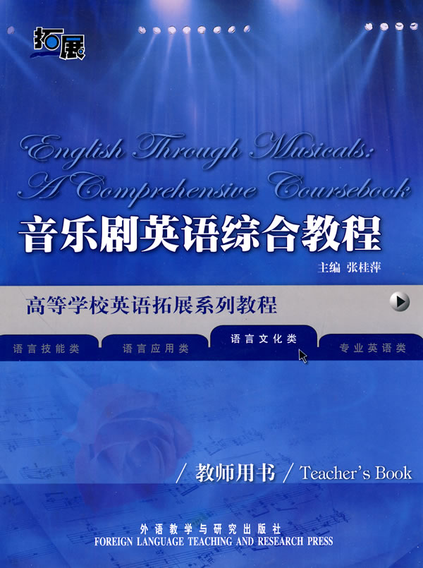 音乐剧英语综合教程(教师用书)
