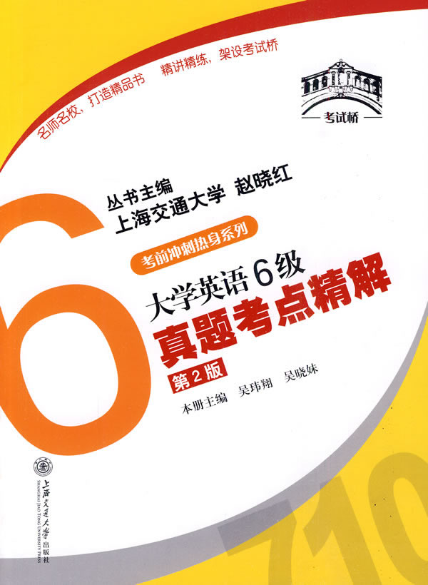 大学英语6级真题考点精解(第2版)