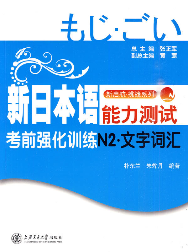新日本语能力测试考前强化训练N2.文字词汇