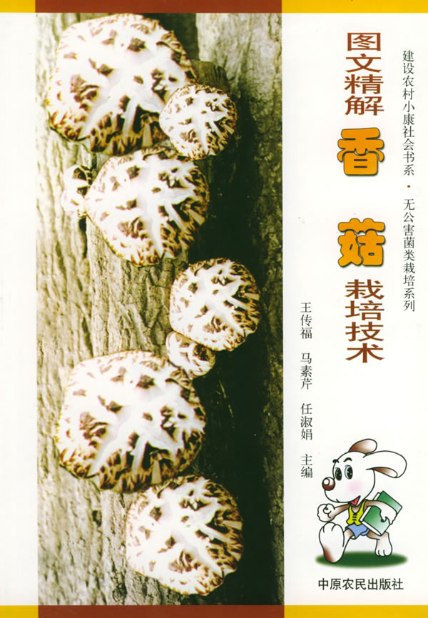 图文精解香菇栽培技术