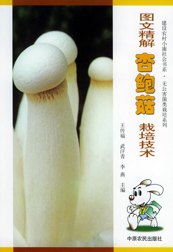图文精解杏鲍菇栽培技术
