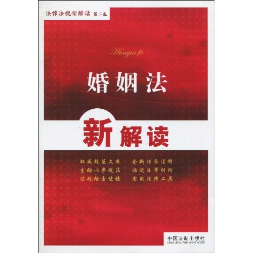 婚姻法新解读-第二版
