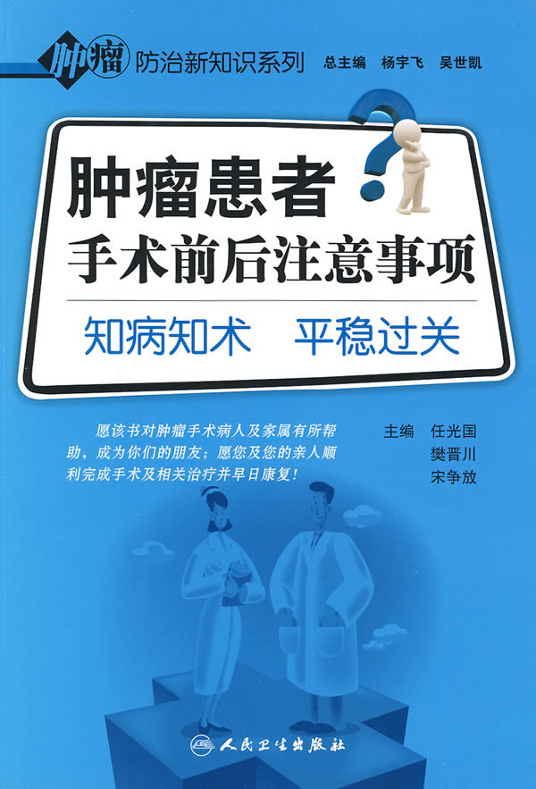 肿瘤患者手术前后注意事项知病知术平稳过关