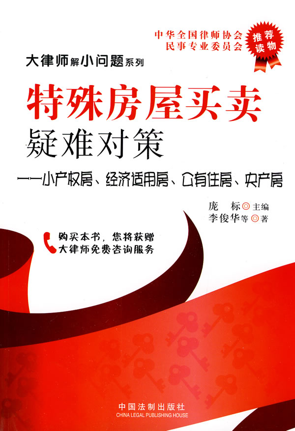 特殊房屋买卖疑难对策-小产权房.经济适用房.公有住房.央产房