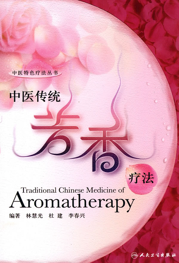 中医传统芳香疗法