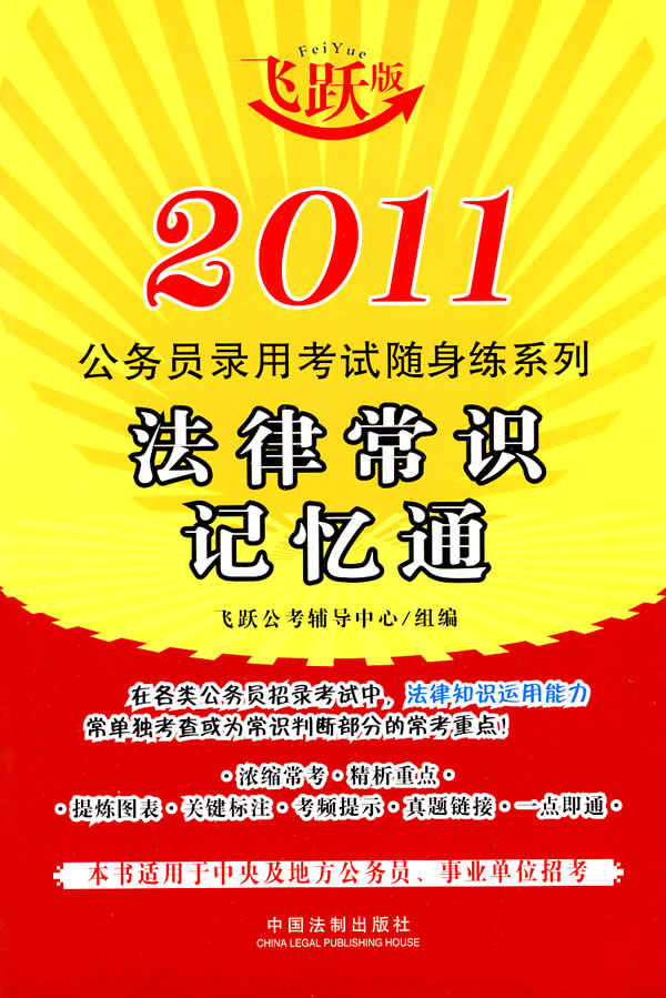 2011-法律常识记忆通-飞跃版