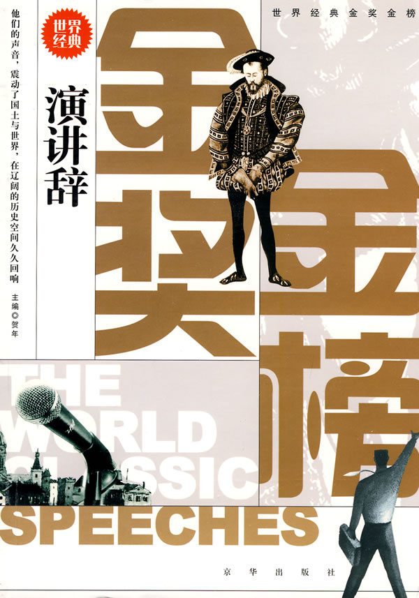 演讲辞-世界经典金奖金榜