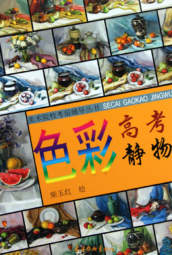 色彩高考静物