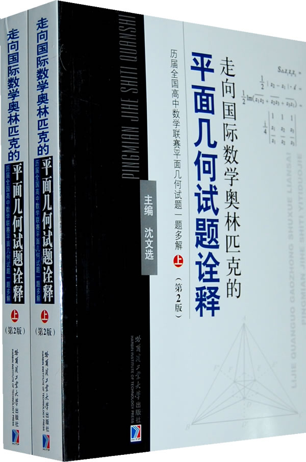 走向国际数学奥林匹克的平面几何试题诠释-历届全国高中数学联赛平面几何试题一题多解-(上.下)-(第2版)