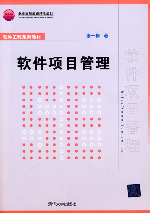 软件项目管理(软件工程系列教材)