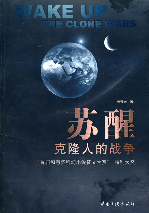 苏醒-克隆人的战争