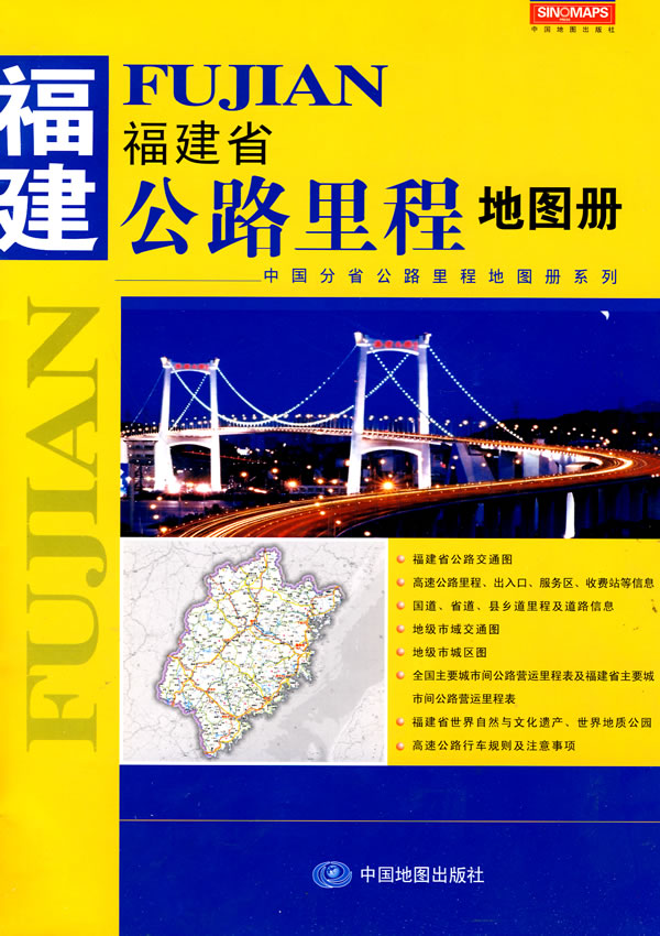 福建省公路里程地图册