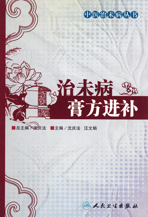 治未病膏方进补