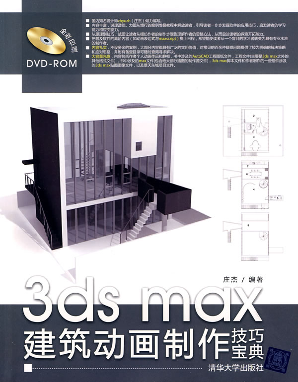 3ds Max建筑动画制作技巧宝典-1DVD