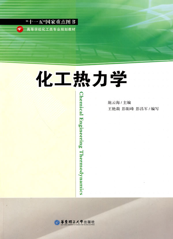 化工热力学