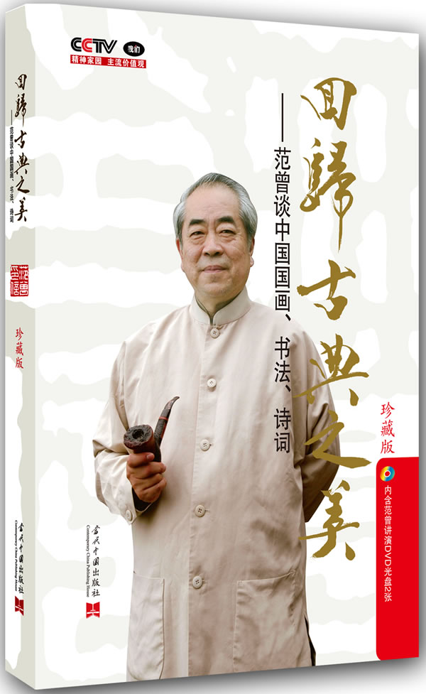 回归古典之美:范曾谈中国国画、书法、诗词-珍藏版