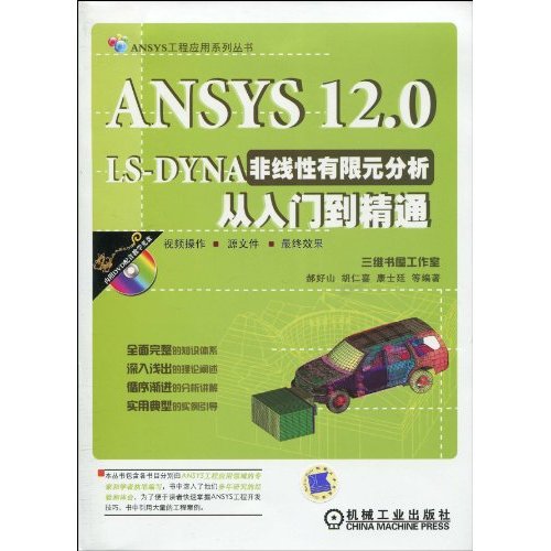 ANSYS12.0 LS-DYNA非线性有限元分析从入门到精通