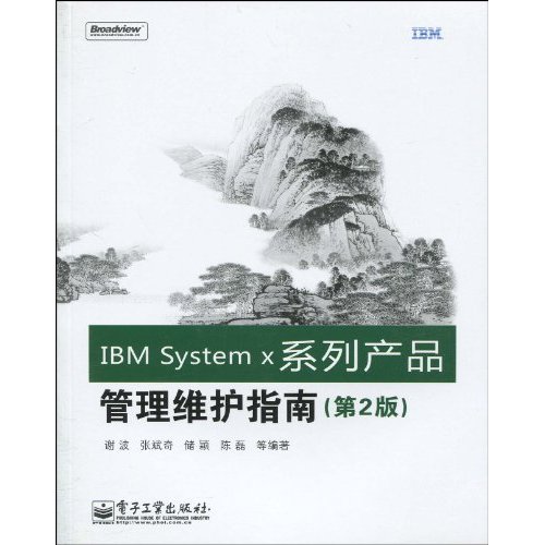 IBM System x系列产品管理维护指南 (第2版)