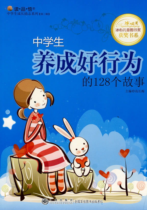 中学生养成好行为的128个故事
