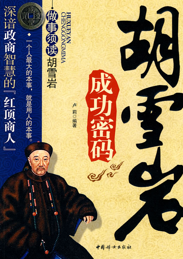 胡雪岩成功密码