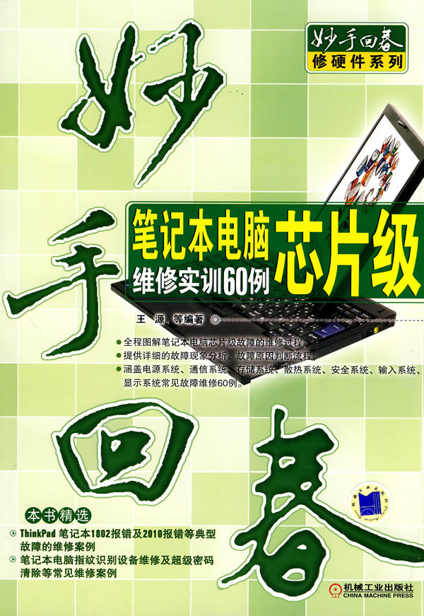 笔记本电脑芯片级维修实训60例