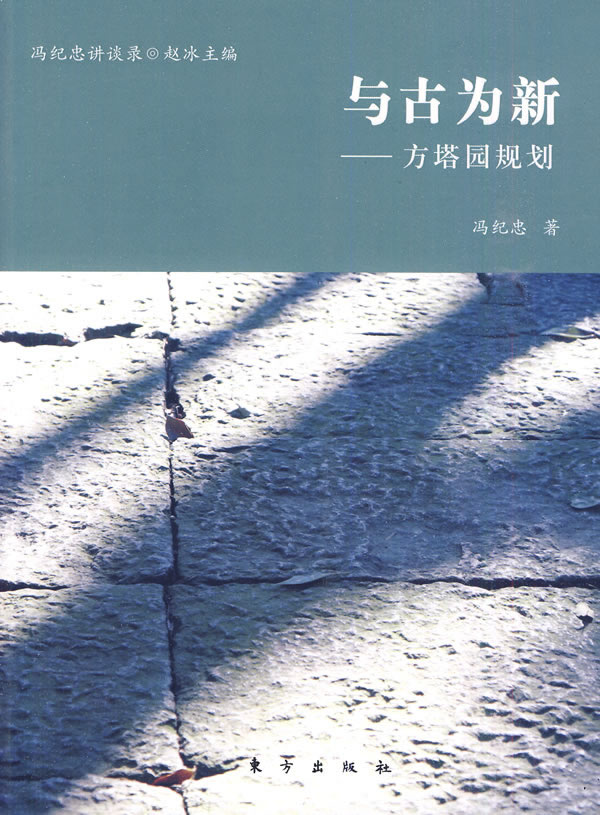 与古为新-方塔园规划