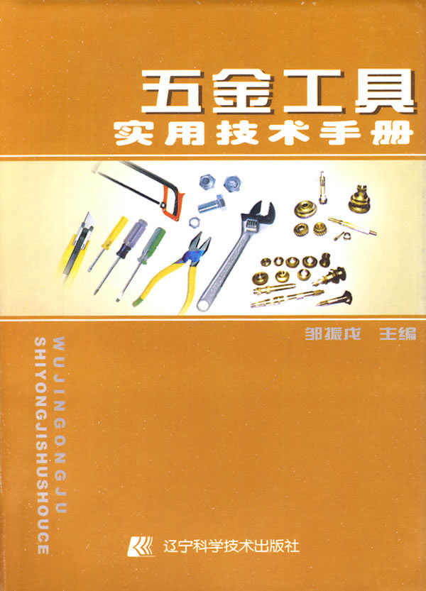 五金工具实用技术手册