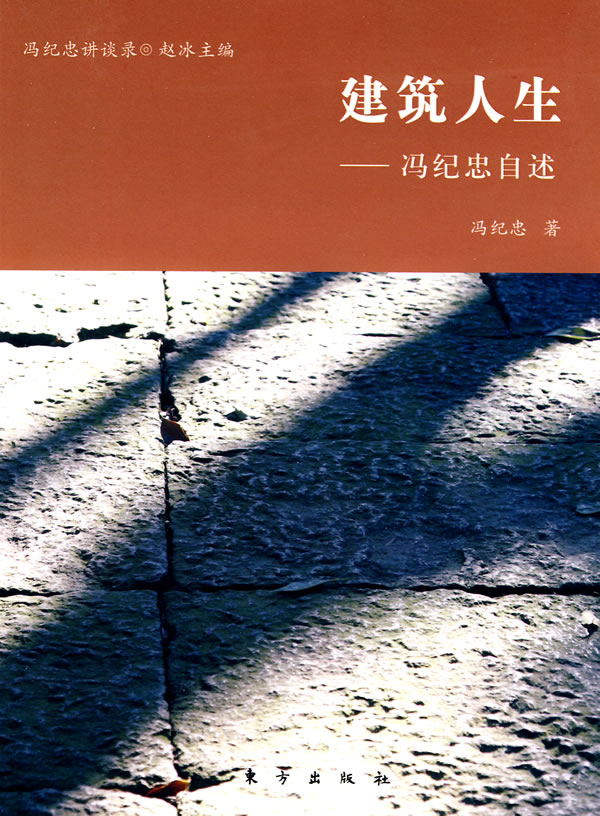 建筑人生-冯纪忠自述