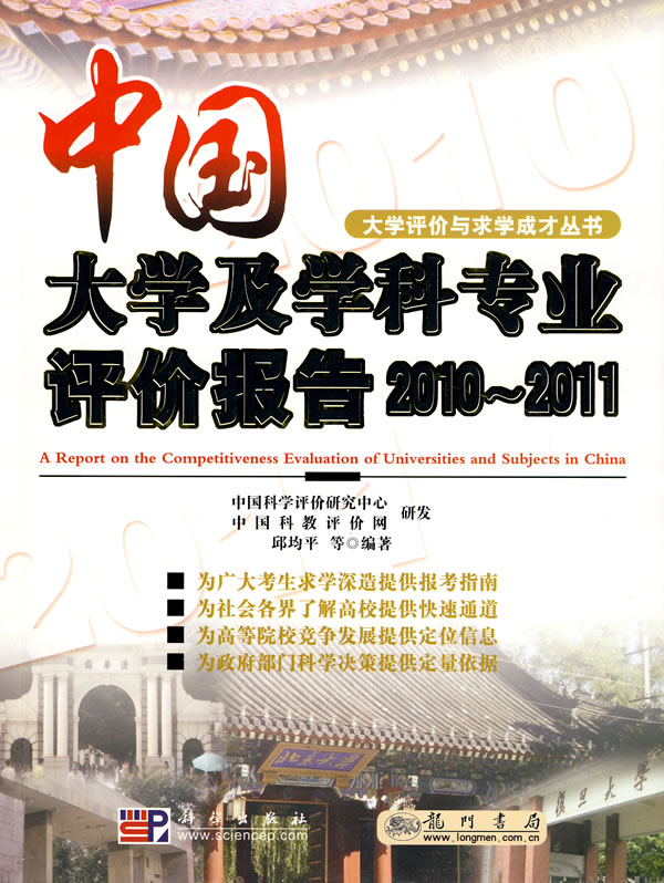 2010-2011-中国大学及学科专业评价报告