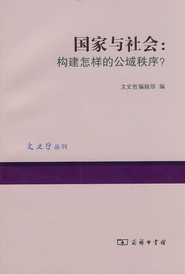 国家与社会:构建怎样的公域秩序?