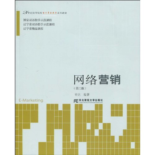 网络营销(第二版)