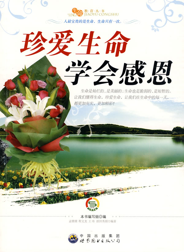生命教育丛书珍爱生命学会感恩