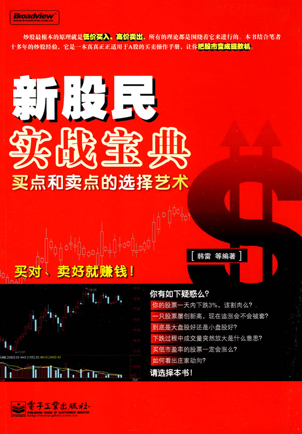 新股民实战宝典买点和卖点的选择艺术