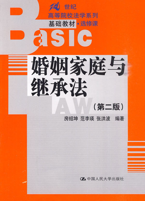 婚姻家庭与继承法(第二版)(21世纪高等院校法学系列基础教材·选修课)