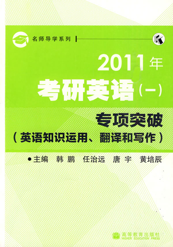 2011年考研英语(一)专项突破-英语知识运用翻译和写作
