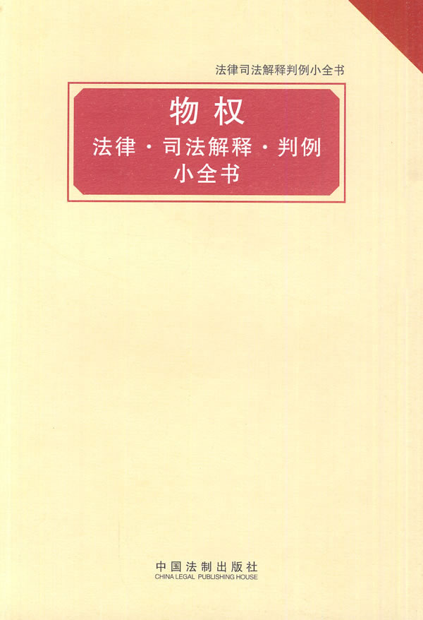 物权法律司法解释判例小全书