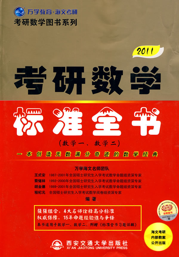 2011数学一数学二考研数学标准全书