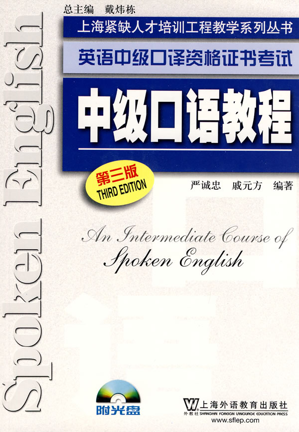 英语中级口译资格证书考试:中级口语教程(第三版)含光盘