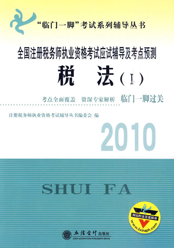 2010税法(I)(注税辅导及考点预测)