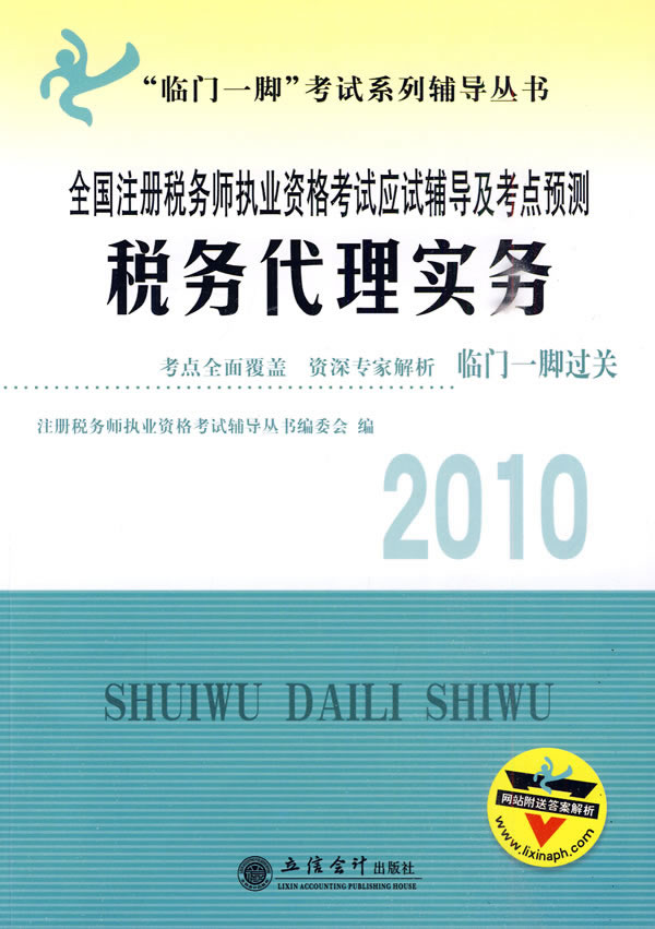 2010税务代理实务(注税辅导及考点预测)